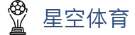 星空·体育(xingkong.com)官方网站