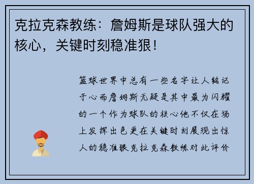 克拉克森教练：詹姆斯是球队强大的核心，关键时刻稳准狠！