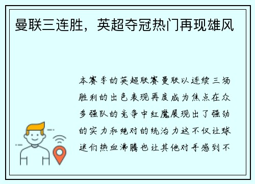曼联三连胜，英超夺冠热门再现雄风