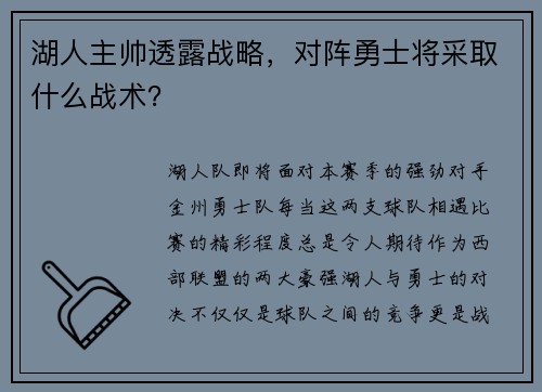 湖人主帅透露战略，对阵勇士将采取什么战术？