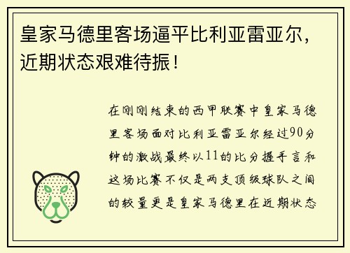 皇家马德里客场逼平比利亚雷亚尔，近期状态艰难待振！