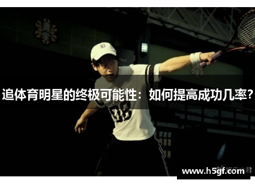 追体育明星的终极可能性：如何提高成功几率？