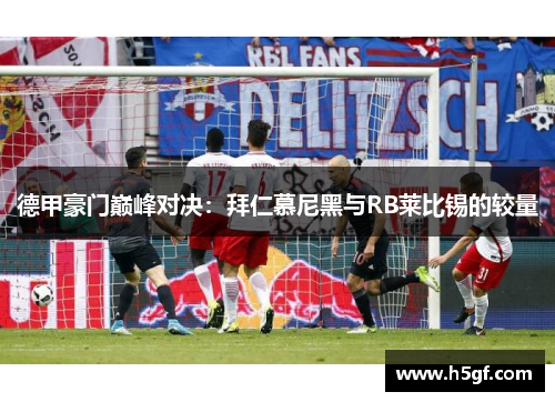德甲豪门巅峰对决：拜仁慕尼黑与RB莱比锡的较量