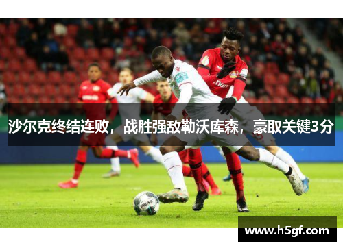 沙尔克终结连败，战胜强敌勒沃库森，豪取关键3分
