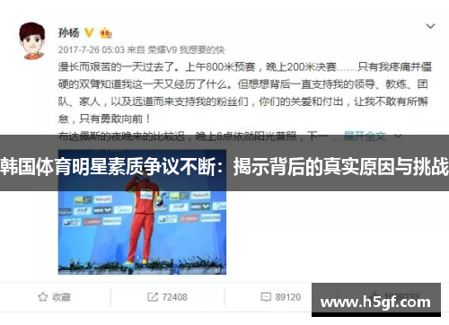 韩国体育明星素质争议不断：揭示背后的真实原因与挑战