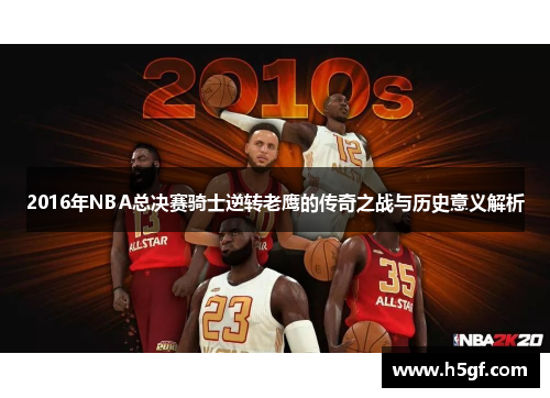 2016年NBA总决赛骑士逆转老鹰的传奇之战与历史意义解析