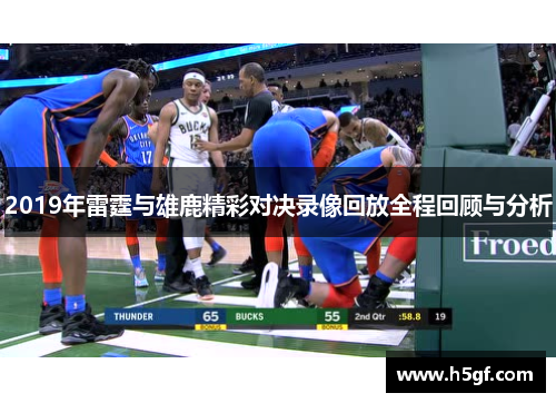 2019年雷霆与雄鹿精彩对决录像回放全程回顾与分析