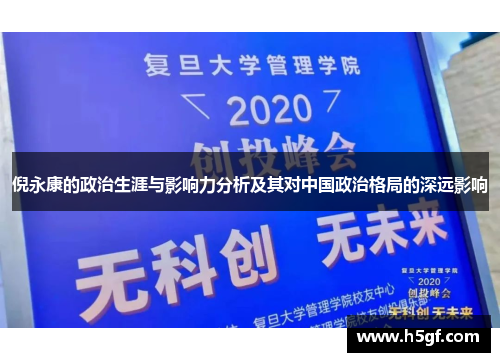倪永康的政治生涯与影响力分析及其对中国政治格局的深远影响