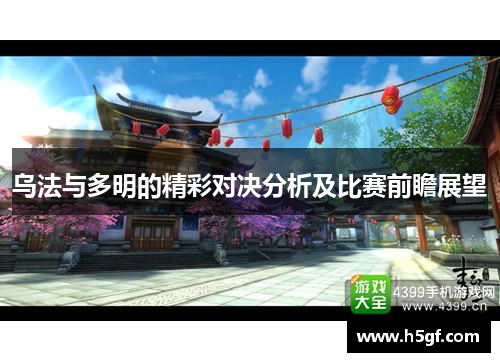 乌法与多明的精彩对决分析及比赛前瞻展望