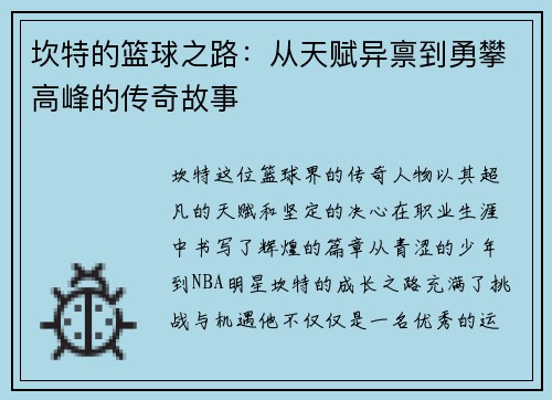 坎特的篮球之路：从天赋异禀到勇攀高峰的传奇故事