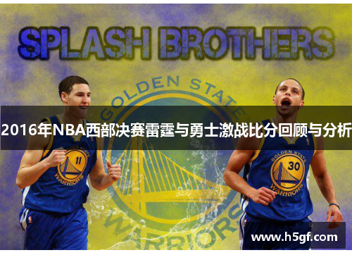 2016年NBA西部决赛雷霆与勇士激战比分回顾与分析