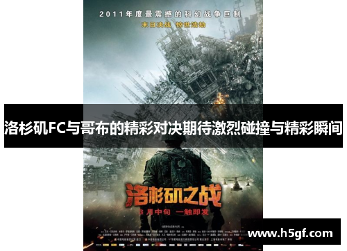 洛杉矶FC与哥布的精彩对决期待激烈碰撞与精彩瞬间