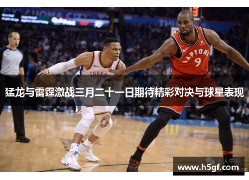 猛龙与雷霆激战三月二十一日期待精彩对决与球星表现