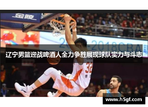 辽宁男篮迎战啤酒人全力争胜展现球队实力与斗志