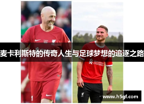 麦卡利斯特的传奇人生与足球梦想的追逐之路
