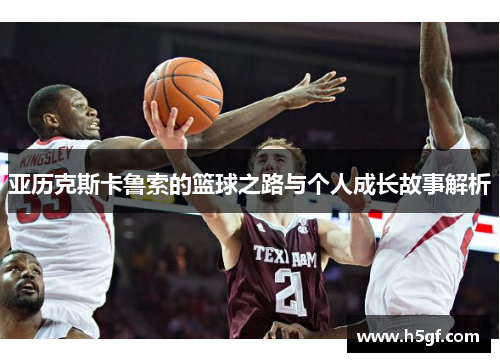亚历克斯卡鲁索的篮球之路与个人成长故事解析