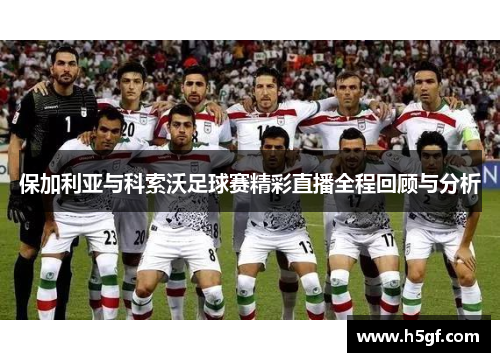 保加利亚与科索沃足球赛精彩直播全程回顾与分析
