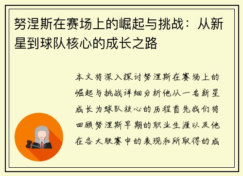 努涅斯在赛场上的崛起与挑战：从新星到球队核心的成长之路