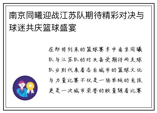 南京同曦迎战江苏队期待精彩对决与球迷共庆篮球盛宴