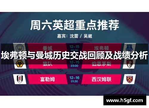 埃弗顿与曼城历史交战回顾及战绩分析