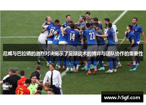 尼威与巴拉镇的激烈对决揭示了足球战术的博弈与团队协作的重要性