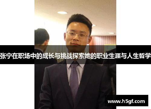 张宁在职场中的成长与挑战探索她的职业生涯与人生哲学