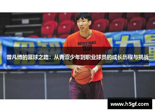 曾凡博的篮球之路：从青涩少年到职业球员的成长历程与挑战