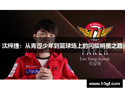 沈梓捷：从青涩少年到篮球场上的闪耀明星之路