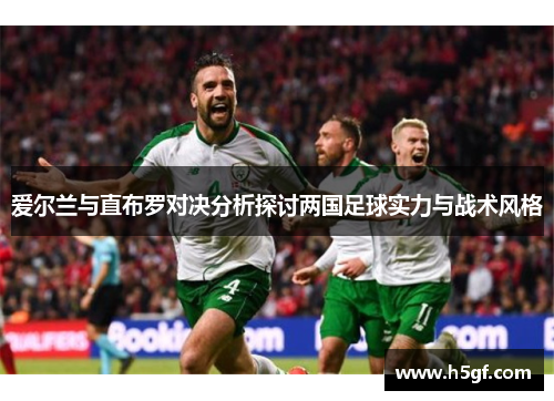 爱尔兰与直布罗对决分析探讨两国足球实力与战术风格