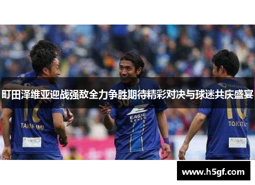 町田泽维亚迎战强敌全力争胜期待精彩对决与球迷共庆盛宴