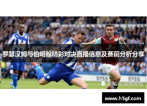 罗瑟汉姆与伯明翰精彩对决直播信息及赛前分析分享